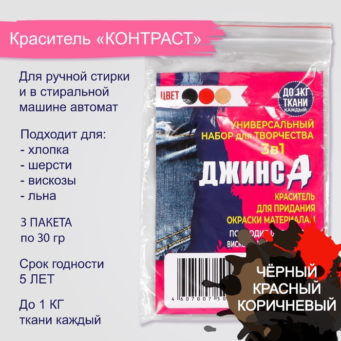 Набор красителей  "ДЖИНСА" 3в1 черный/красный/коричневый, 30 гр