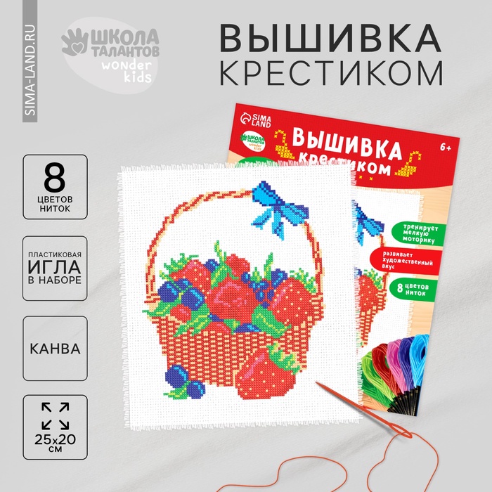 Вышивка крестиком «Корзинка с ягодой», набор для творчества, 25 х 20 см