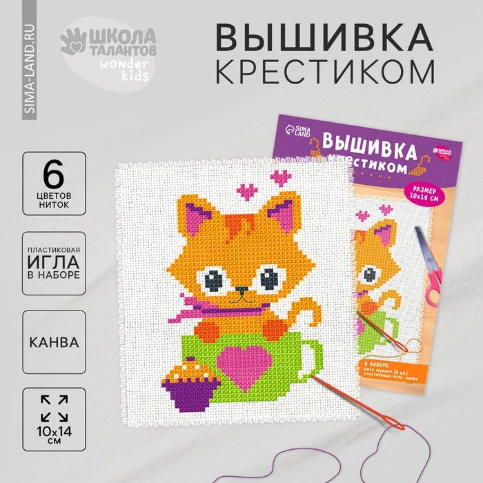 Вышивка крестиком для детей «Котик», набор для творчества, 14 х 10 см