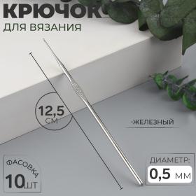 Крючок для вязания, железный, d = 0,5 мм, 12,5 см, цена за 1 штуку