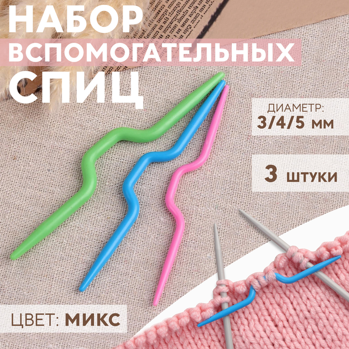 Набор вспомогательных спиц для вязания, d = 3/4/5 мм, 3 шт, цвет МИКС