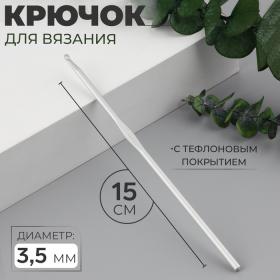 Крючок для вязания, с тефлоновым покрытием, d = 3,5 мм, 15 см