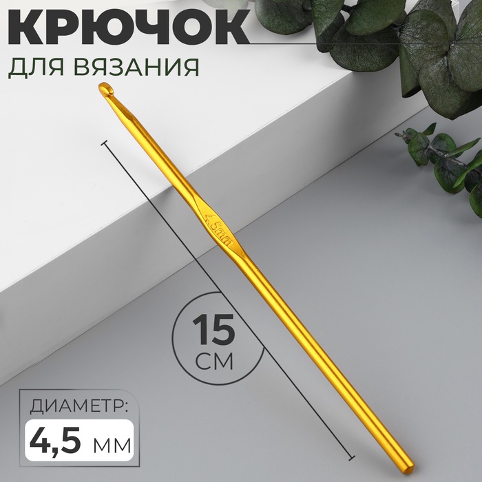 Крючок для вязания, d = 4,5 мм, 15 см, цвет МИКС