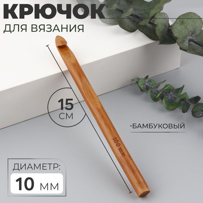 Крючок для вязания, бамбуковый, d = 10 мм, 15 см