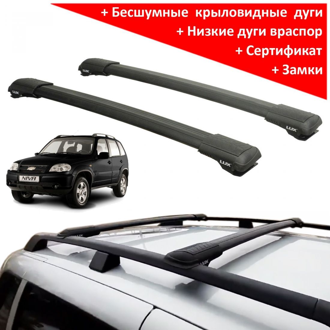 Багажник на рейлинги Chevrolet Niva, Lux Hunter, черный, крыловидные аэродуги