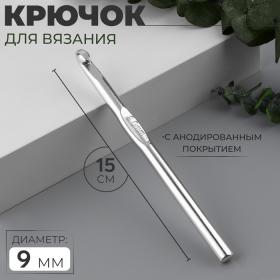 Крючок для вязания, с анодированным покрытием, d = 9 мм, 15 см