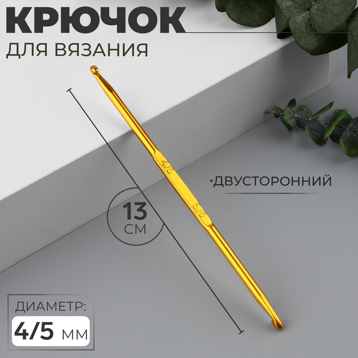 Крючок для вязания, двусторонний, d = 4/5 мм, 13 см, цвет золотой