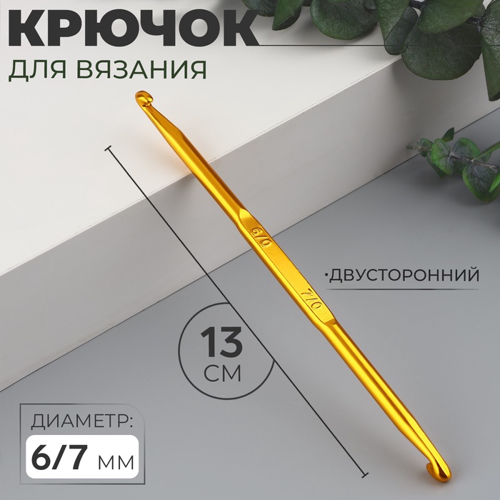 Крючок для вязания, двусторонний, d = 6/7 мм, 13 см, цвет золотой