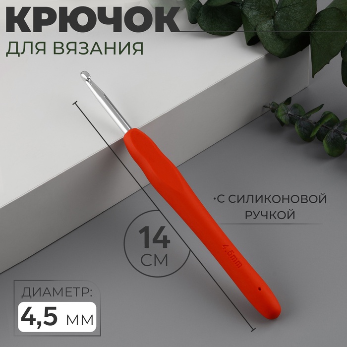 Крючок для вязания, с силиконовой ручкой, d = 4,5 мм, 14 см, цвет красный