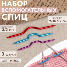 Набор вспомогательных спиц для вязания, алюминий, d = 2/3 мм, 9/10/12 см, 3 шт, цвет МИКС