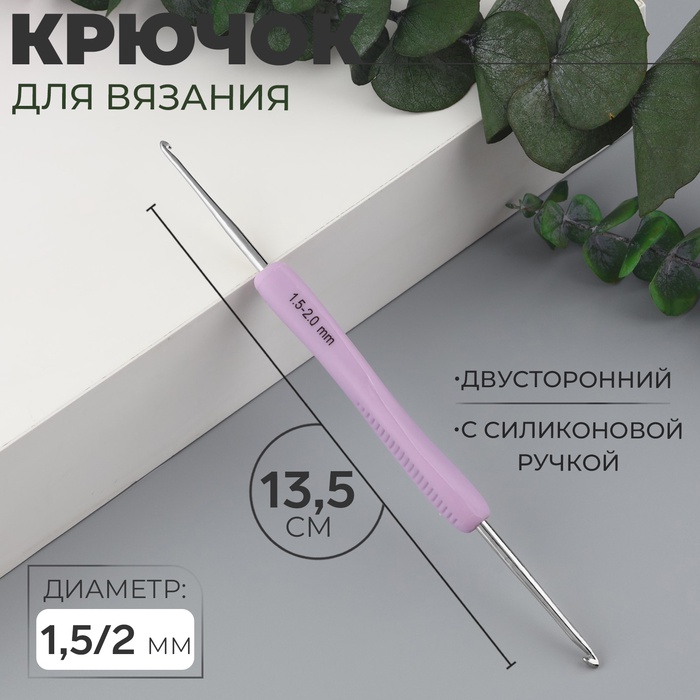 Крючок для вязания, двусторонний, с силиконовой ручкой, d = 1,5/2 мм, 13,5 см, цвет сиреневый