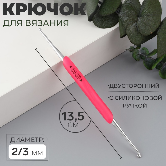 Крючок для вязания, двусторонний, с силиконовой ручкой, d = 2/3 мм, 13,5 см, цвет розовый