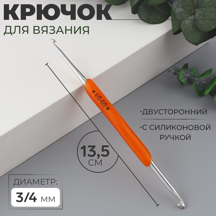 Крючок для вязания, двусторонний, с силиконовой ручкой, d = 3/4 мм, 13,5 см, цвет оранжевый