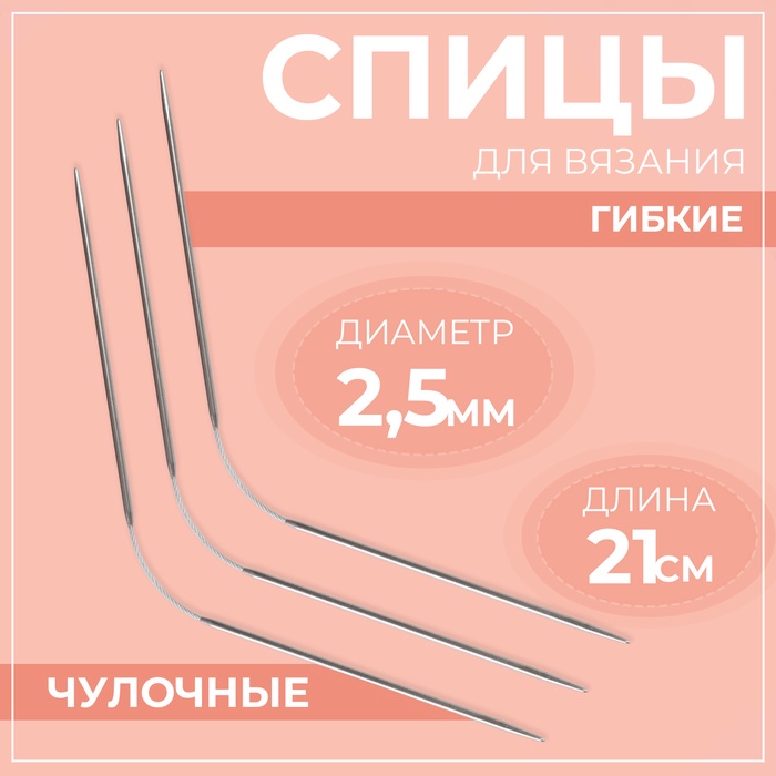 Спицы для вязания, чулочные, гибкие, d = 2,5 мм, 21 см, 3 шт