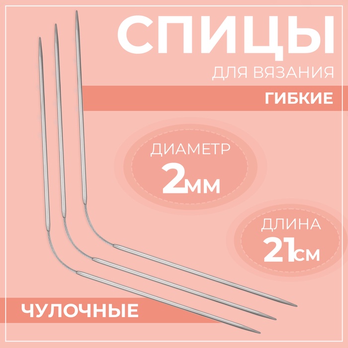 Спицы для вязания, чулочные, гибкие, d = 2 мм, 21 см, 3 шт