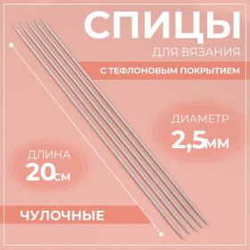 Спицы для вязания, чулочные, с тефлоновым покрытием, d = 2,5 мм, 20 см, 5 шт