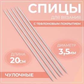 Спицы для вязания, чулочные, с тефлоновым покрытием, d = 3,5 мм, 20 см, 5 шт