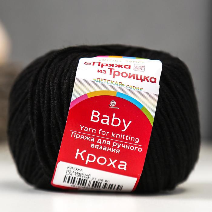 Пряжа для вязания спицами, крючком «Троицкая. Кроха», 20% шерсть, 80% акрил 135м/50 г, (02 чёрный)