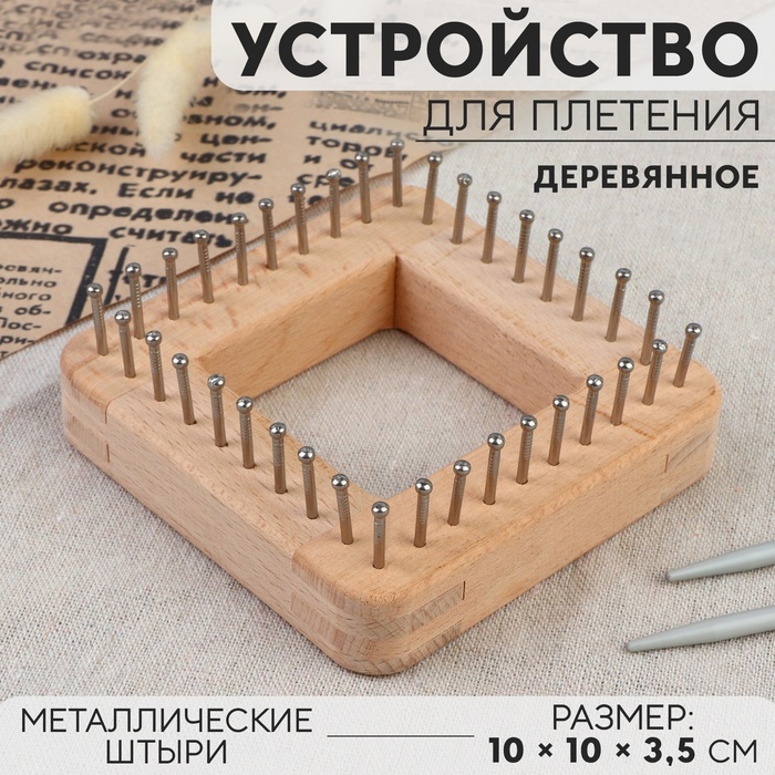 Устройство для плетения, деревянное, с металлическими штырями, 10 ? 10 ? 3,5 см