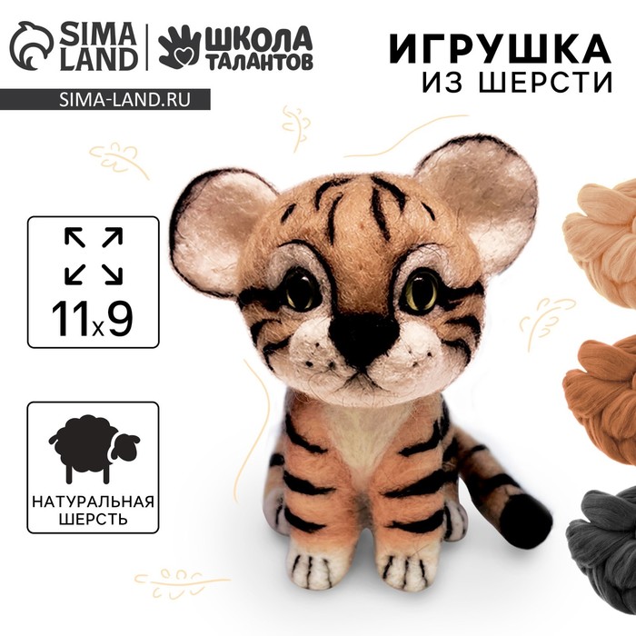 Игрушка из шерсти «Тигруля»