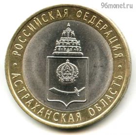 10 рублей 2008 спмд Астраханская