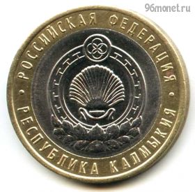 10 рублей 2009 спмд Калмыкия