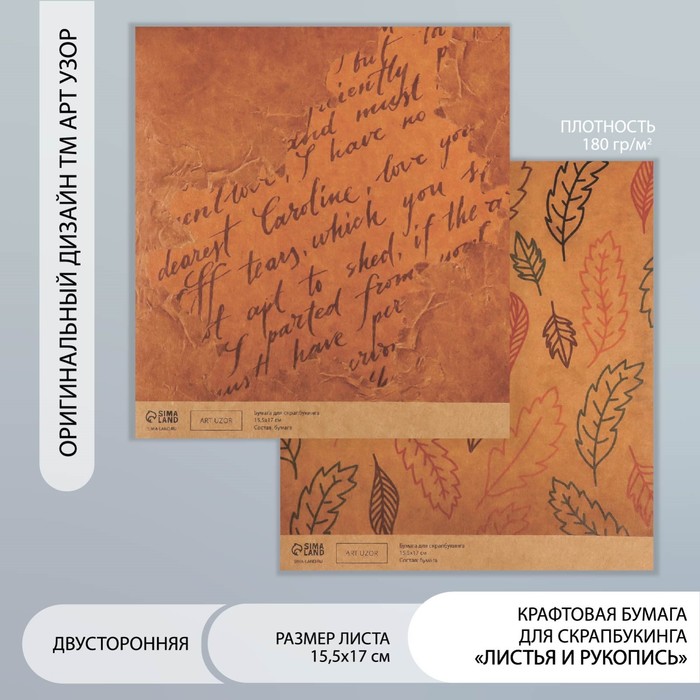 Бумага для скрапбукинга двусторонняя крафт "Листья и рукопись" плотность 180 гр 15,5х17 см