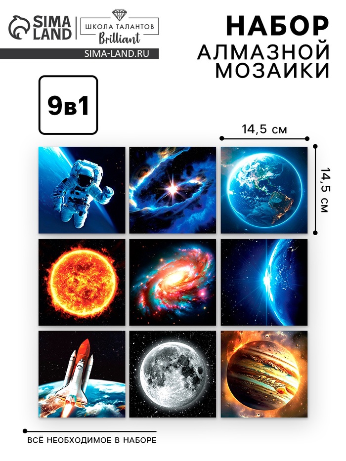 Алмазная мозаика 9 в 1 «Космос», 14,5 х 14,5 см