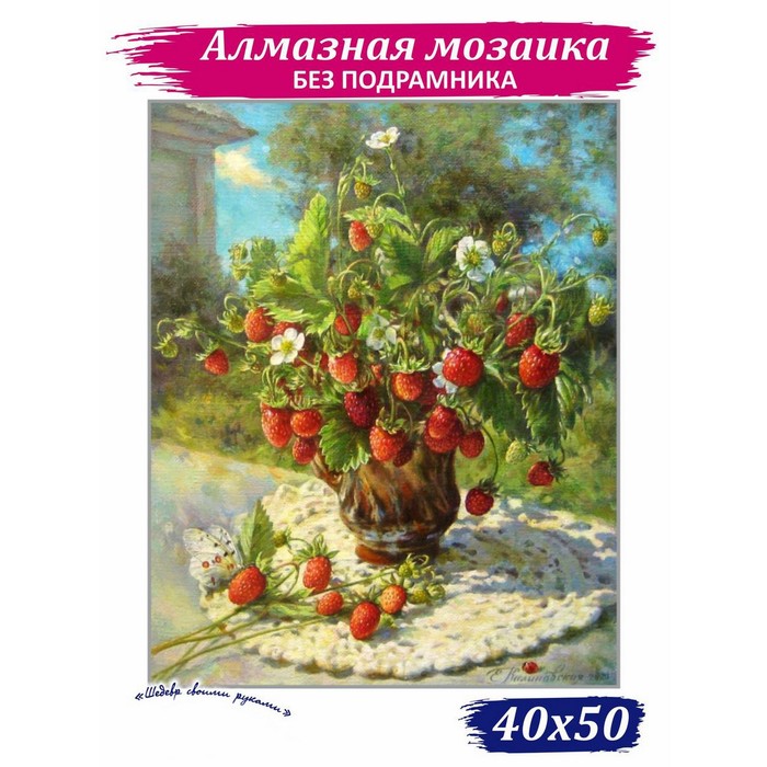 Алмазная мозаика «Аромат лета», 50 ? 40 см, 45 цветов