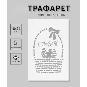 Пластиковый трафарет для творчества «С Пасхой. Корзинка», с надписью, шаблон, 16?24 см