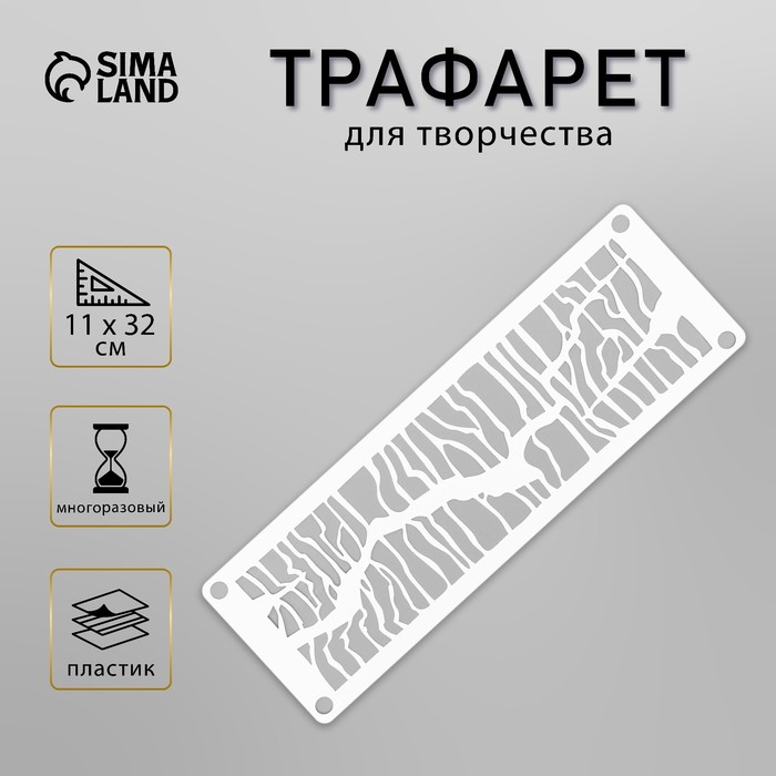 Трафарет-бордюр "Текстура" 11х32 см