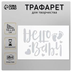 Пластиковый трафарет для творчества «Hello Baby», с надписью, шаблон, 16?24 см