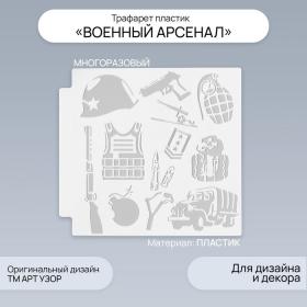 Трафарет пластик "Военный арсенал" 13х13 см