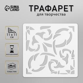 Трафарет плитка 11х11 см