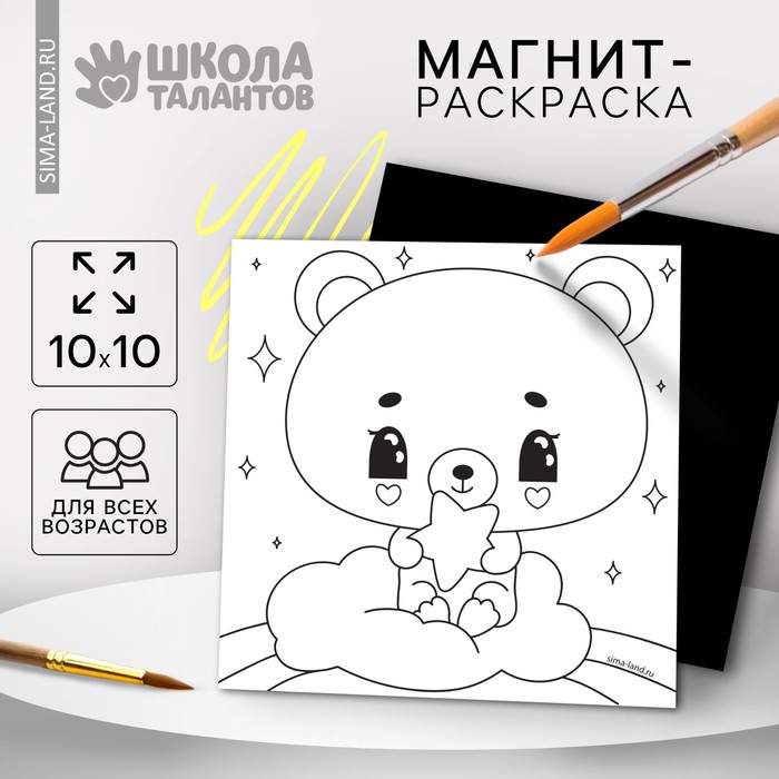 Магнит-раскраска «Мишка», 10 х 10 см