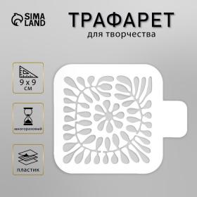 Трафарет "Узор" 9х9 см