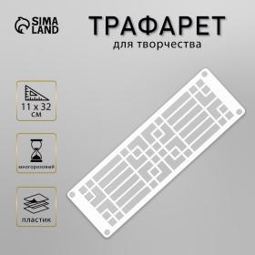 Трафарет-бордюр "Геометрия" 11х32 см