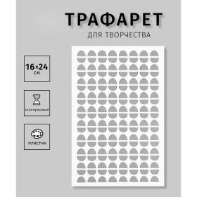 Пластиковый трафарет для творчества «Орнамент. Зерна кофе», шаблон, 16?24 см