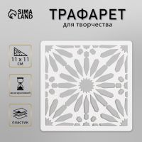 Трафарет плитка 11х11 см