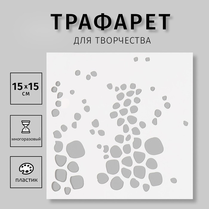 Пластиковый трафарет для творчества «Текстура», шаблон, 15?15 см