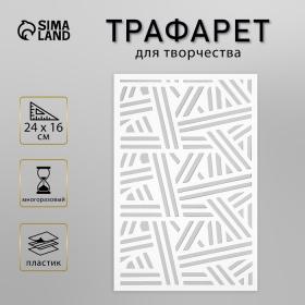 Трафарет пластик "Параллели" 24х16 см