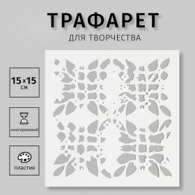 Трафарет "Принт" 15х15 см