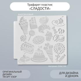 Трафарет пластик "Сладости" 13х13 см