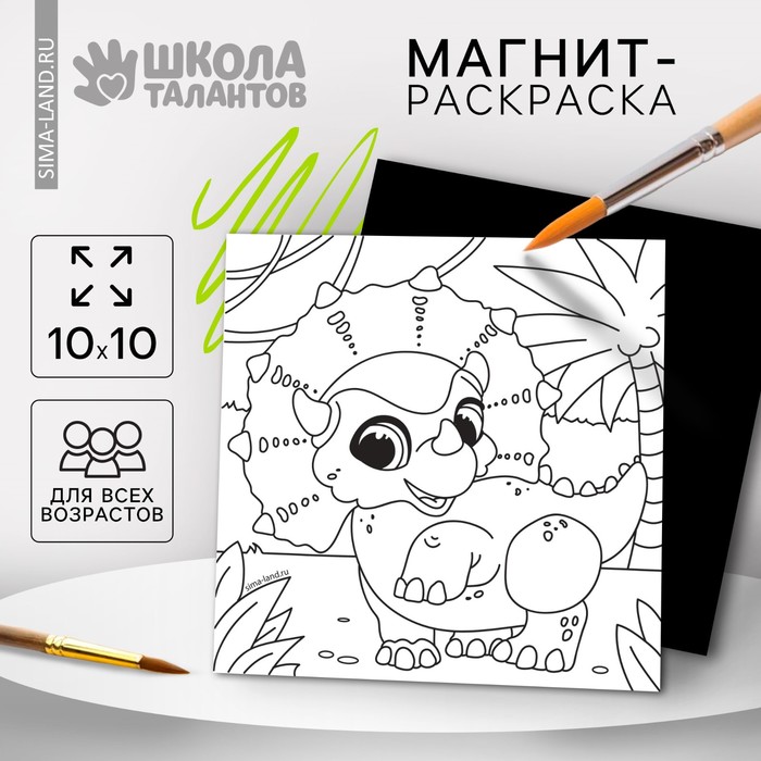 Магнит-раскраска «Дино», 10 ? 10 см