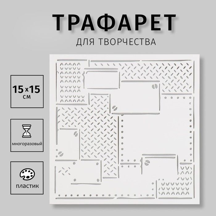 Пластиковый трафарет для творчества «Схемы», шаблон, 15?15 см