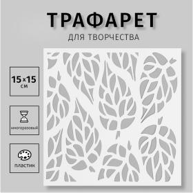 Пластиковый трафарет для творчества «Листья», шаблон, 15?15 см