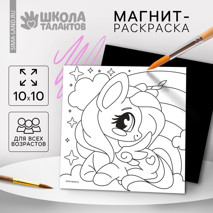 Магнит-раскраска «Единорожка», 10 ? 10 см