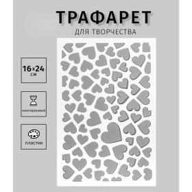 Пластиковый трафарет для творчества «Сердечки», шаблон, 24?16 см