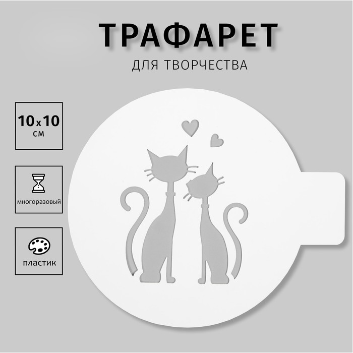 Пластиковый трафарет для творчества «Кот и кошка», шаблон, 10?10 см