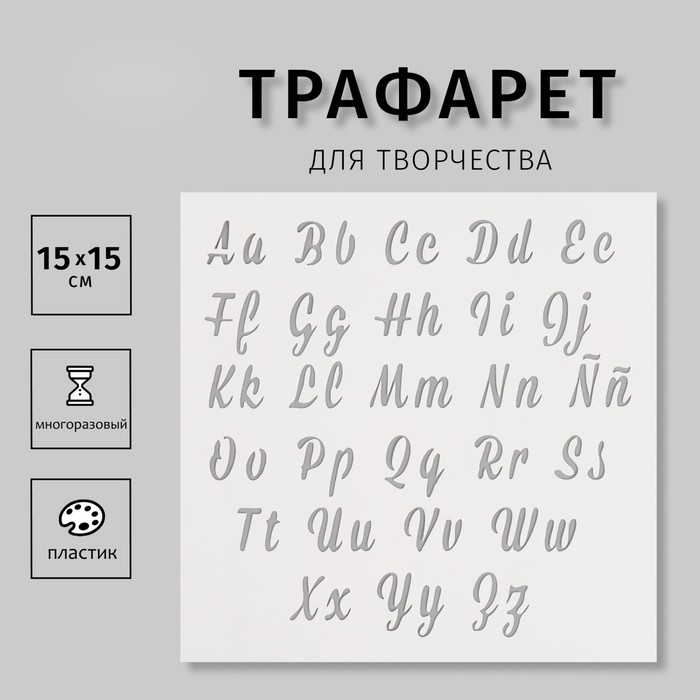 Пластиковый трафарет для творчества «Английский алфавит. Курсив», с надписью, шаблон, 15?15 см